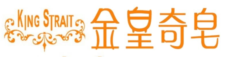 金皇奇皂